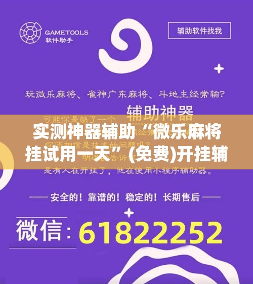 实测神器辅助“微乐麻将挂试用一天	”(免费)开挂辅助教学(最新辅助开挂教程)