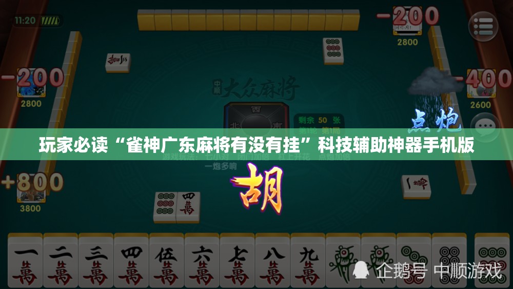 玩家必读“雀神广东麻将有没有挂”科技辅助神器手机版