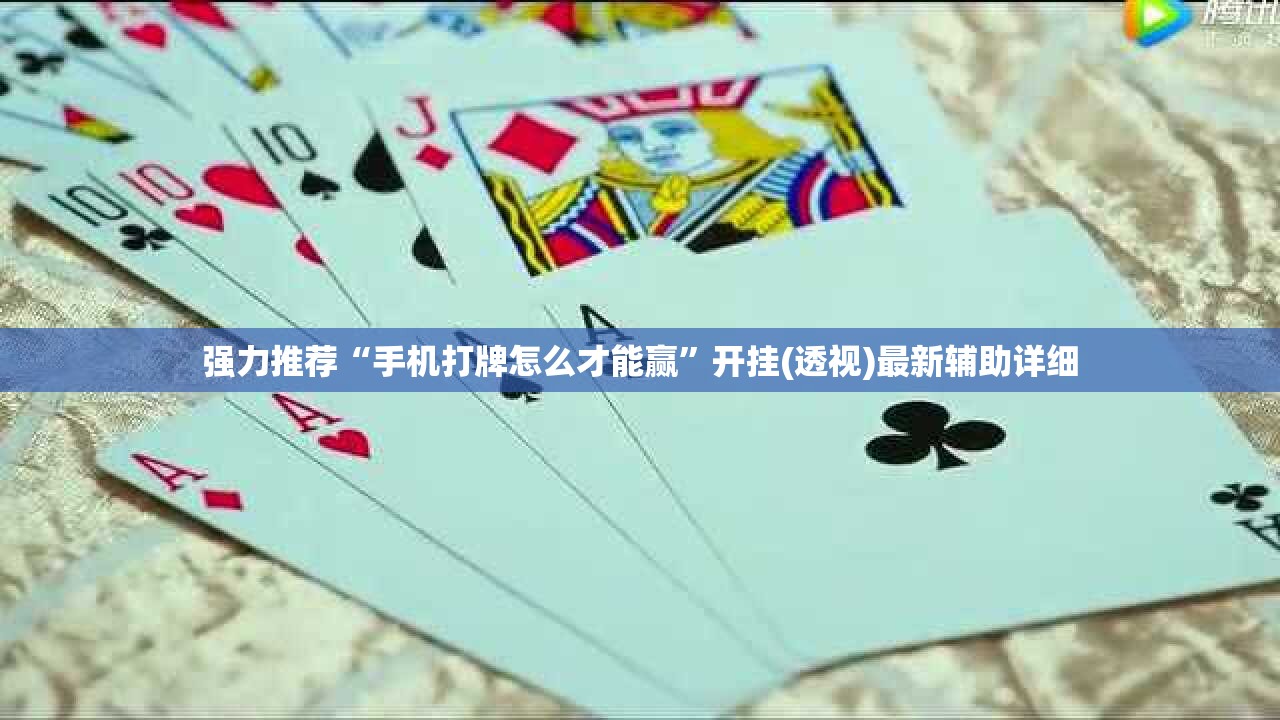 强力推荐“手机打牌怎么才能赢”开挂(透视)最新辅助详细