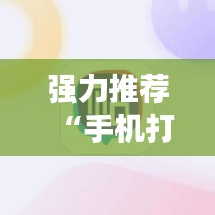 强力推荐“手机打牌怎么才能赢	”开挂(透视)最新辅助详细