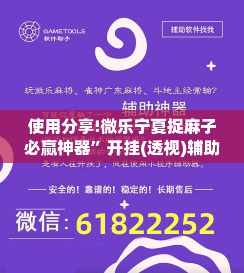 使用分享!微乐宁夏捉麻子必赢神器”开挂(透视)辅助神器