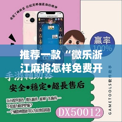 推荐一款“微乐浙江麻将怎样免费开挂”(免费)开挂辅助教学(最新辅助开挂教程)