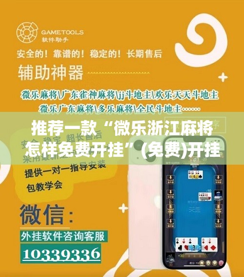 推荐一款“微乐浙江麻将怎样免费开挂	”(免费)开挂辅助教学(最新辅助开挂教程)