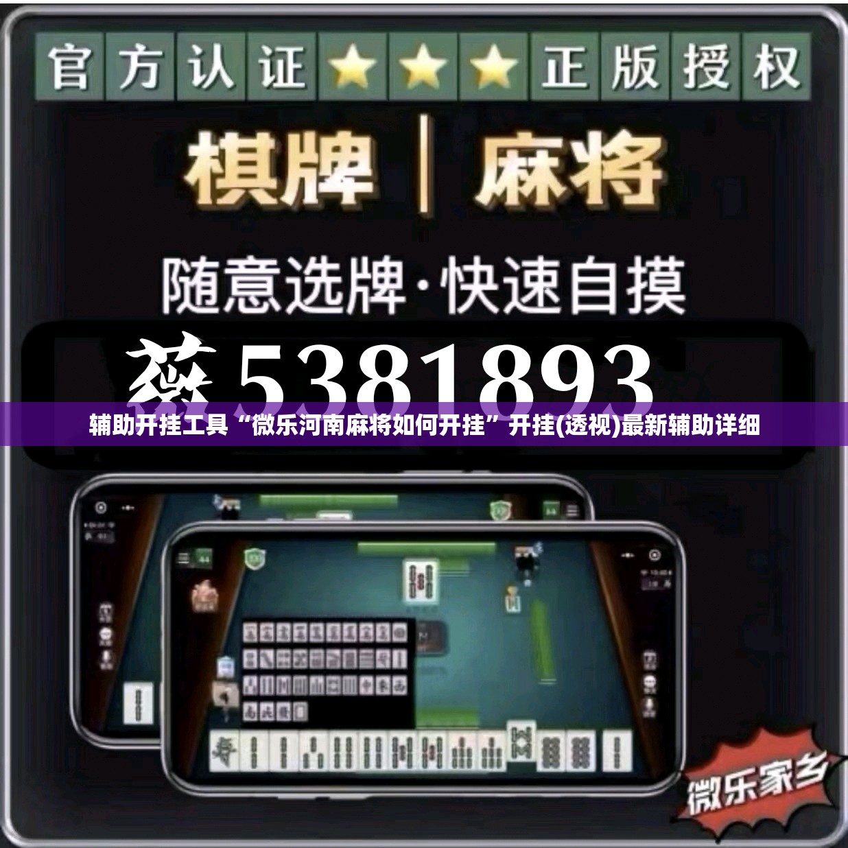 辅助开挂工具“微乐河南麻将如何开挂”开挂(透视)最新辅助详细