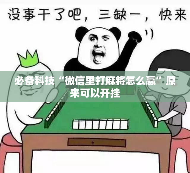 必备科技“微信里打麻将怎么赢”原来可以开挂