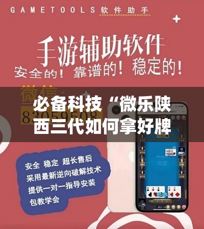 必备科技“微乐陕西三代如何拿好牌	”开挂(透视)辅助教程