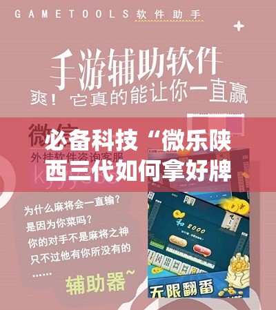 必备科技“微乐陕西三代如何拿好牌	”开挂(透视)辅助教程