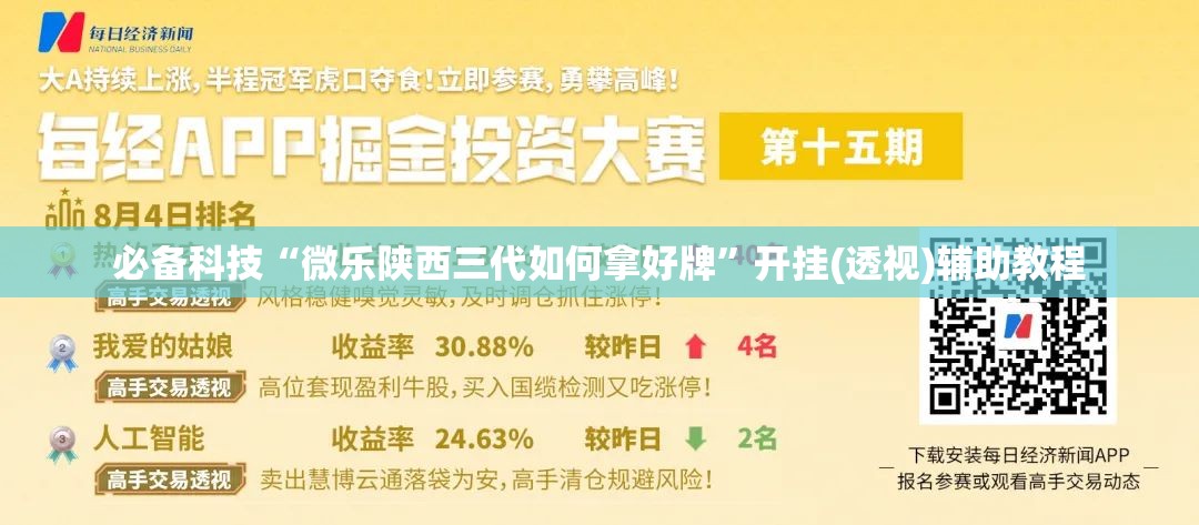 必备科技“微乐陕西三代如何拿好牌”开挂(透视)辅助教程