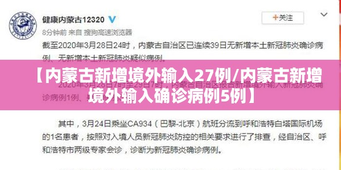 【内蒙古新增境外输入27例/内蒙古新增境外输入确诊病例5例】
