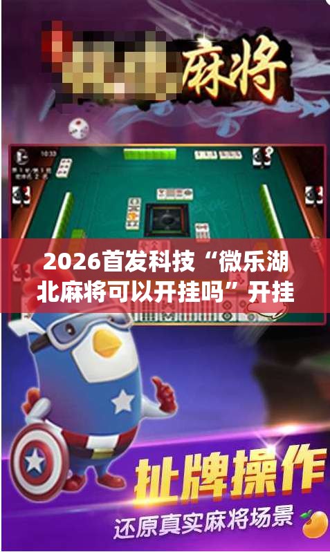 2026首发科技“微乐湖北麻将可以开挂吗”开挂(透视)辅助神器