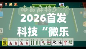 2026首发科技“微乐湖北麻将可以开挂吗”开挂(透视)辅助神器