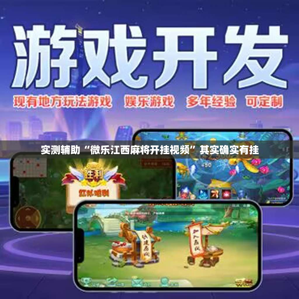 实测辅助“微乐江西麻将开挂视频	”其实确实有挂