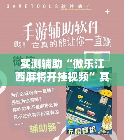 实测辅助“微乐江西麻将开挂视频”其实确实有挂