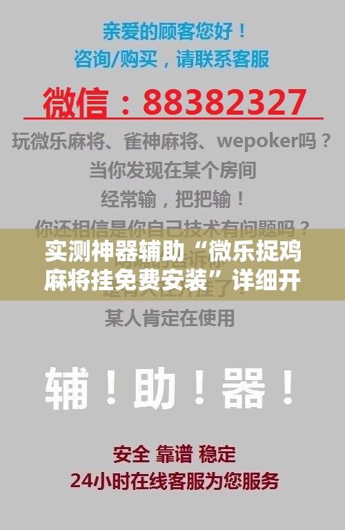 实测神器辅助“微乐捉鸡麻将挂免费安装”详细开挂教程