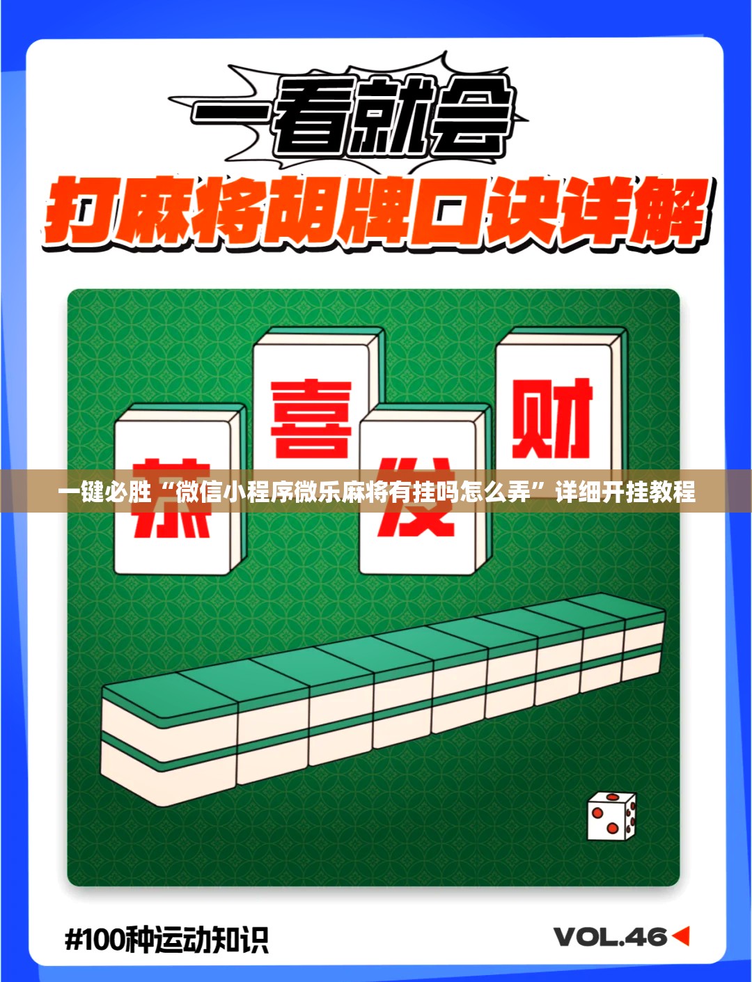 一键必胜“微信小程序微乐麻将有挂吗怎么弄”详细开挂教程