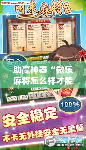 助赢神器“微乐麻将怎么样才能一直赢	”开挂(透视)辅助教程