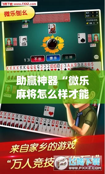 助赢神器“微乐麻将怎么样才能一直赢	”开挂(透视)辅助教程