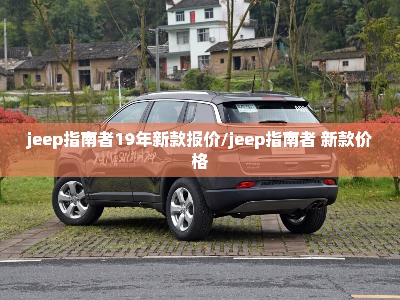 jeep指南者19年新款报价/jeep指南者 新款价格