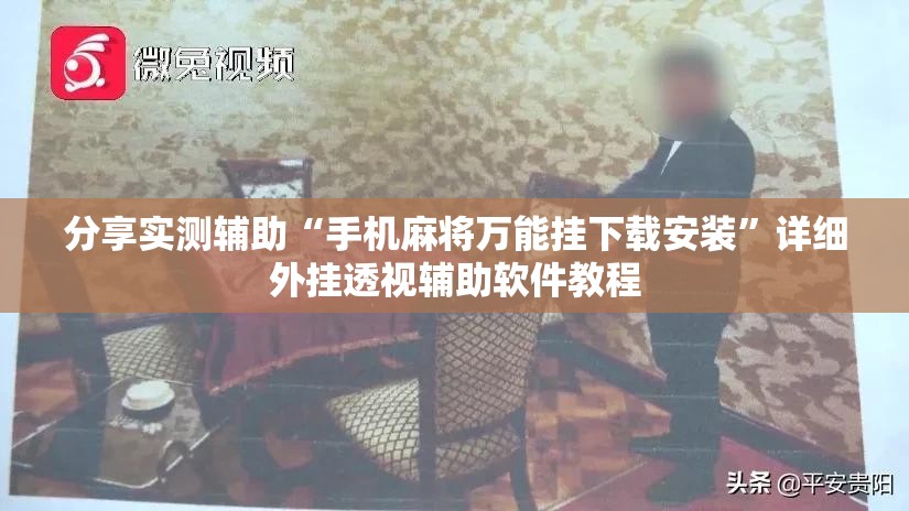 分享实测辅助“手机麻将万能挂下载安装	”详细外挂透视辅助软件教程