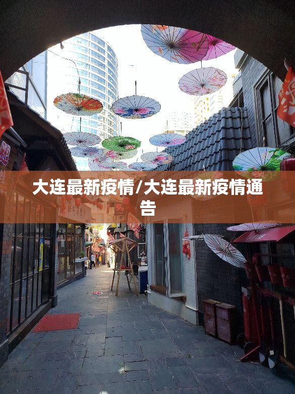 大连最新疫情/大连最新疫情通告