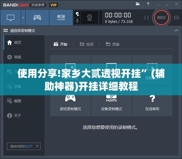 使用分享!家乡大贰透视开挂”(辅助神器)开挂详细教程