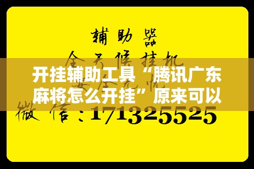 开挂辅助工具“腾讯广东麻将怎么开挂”原来可以开挂
