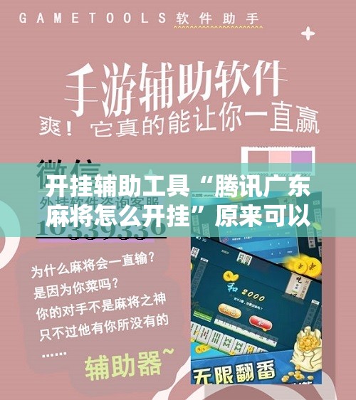 开挂辅助工具“腾讯广东麻将怎么开挂	”原来可以开挂