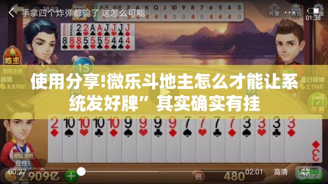 使用分享!微乐斗地主怎么才能让系统发好牌”其实确实有挂