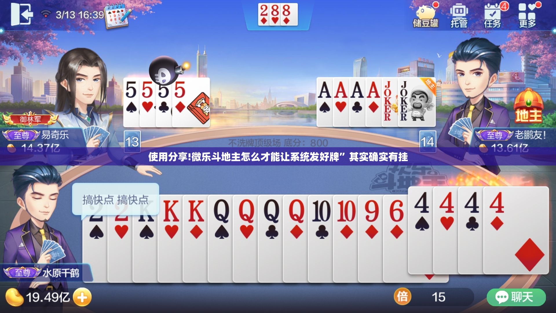 使用分享!微乐斗地主怎么才能让系统发好牌”其实确实有挂