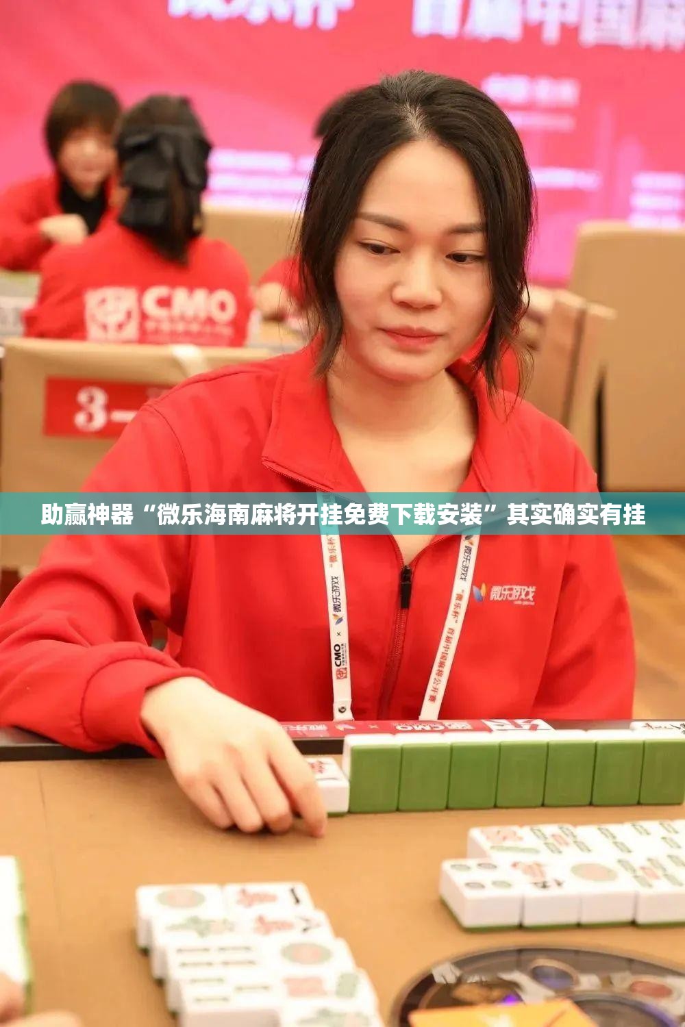 助赢神器“微乐海南麻将开挂免费下载安装	”其实确实有挂
