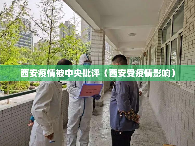 西安疫情被中央批评（西安受疫情影响）