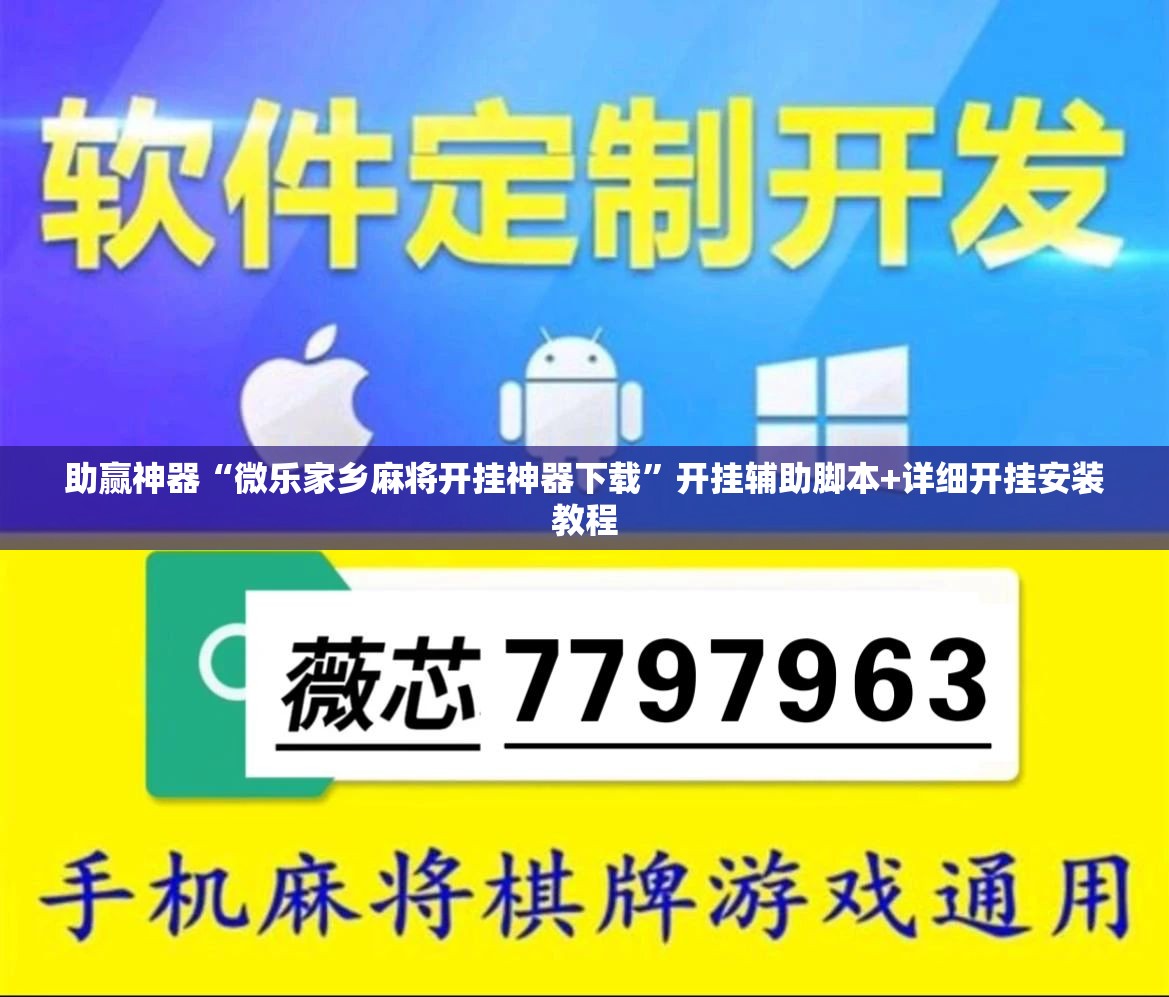 助赢神器“微乐家乡麻将开挂神器下载”开挂辅助脚本+详细开挂安装教程