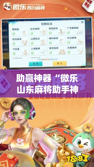 助赢神器“微乐山东麻将助手神器”开挂(透视)最新辅助详细