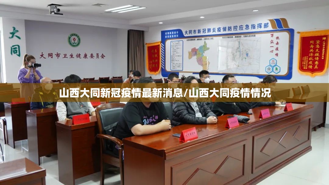 山西大同新冠疫情最新消息/山西大同疫情情况