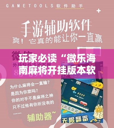 玩家必读“微乐海南麻将开挂版本软件下载”开挂详细教程
