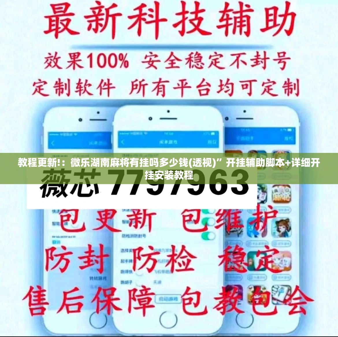 教程更新!：微乐湖南麻将有挂吗多少钱(透视)	”开挂辅助脚本+详细开挂安装教程