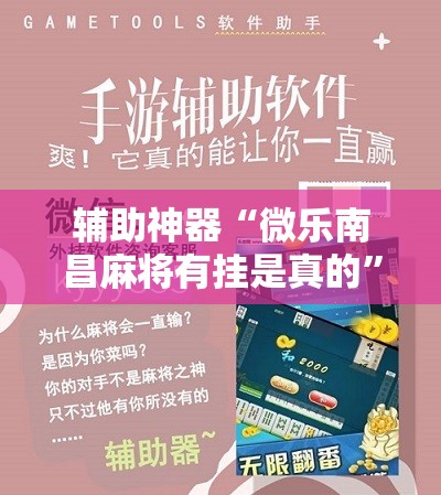 辅助神器“微乐南昌麻将有挂是真的”详细开挂教程