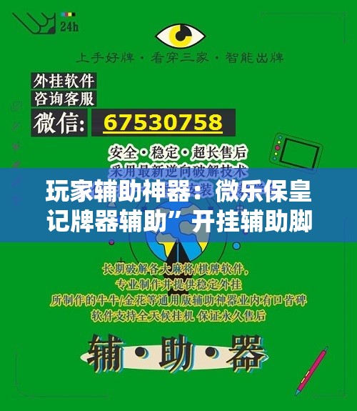 玩家辅助神器：微乐保皇记牌器辅助”开挂辅助脚本+详细开挂安装教程