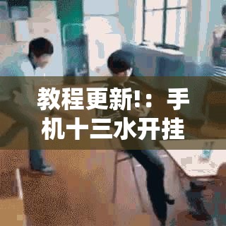 教程更新!：手机十三水开挂神器	”详细分享装挂步骤