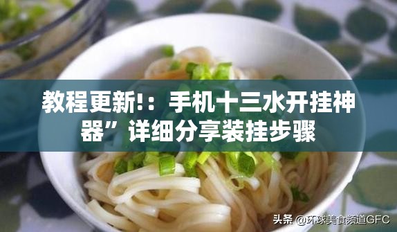 教程更新!：手机十三水开挂神器”详细分享装挂步骤