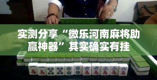 实测分享“微乐河南麻将助赢神器”其实确实有挂