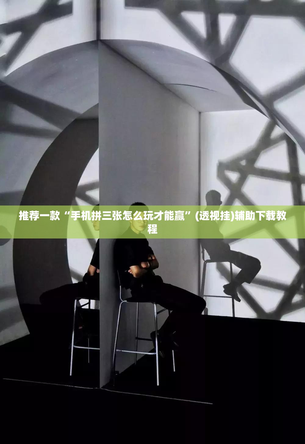 推荐一款“手机拼三张怎么玩才能赢”(透视挂)辅助下载教程