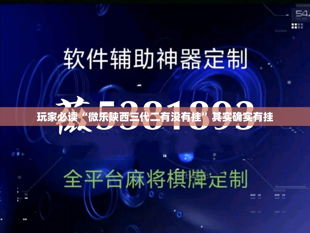 玩家必读“微乐陕西三代二有没有挂”其实确实有挂
