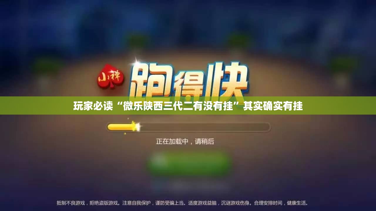 玩家必读“微乐陕西三代二有没有挂”其实确实有挂