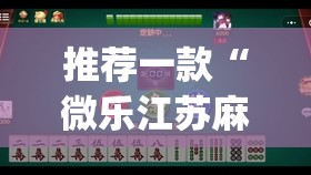 推荐一款“微乐江苏麻将开挂神器是真假的	”(透视)其实确实有挂