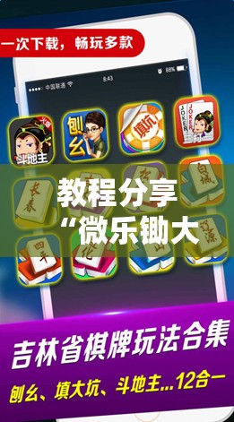 教程分享“微乐锄大地有辅助挂吗”开挂详细教程