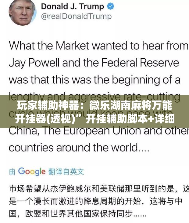 玩家辅助神器：微乐湖南麻将万能开挂器(透视)”开挂辅助脚本+详细开挂安装教程