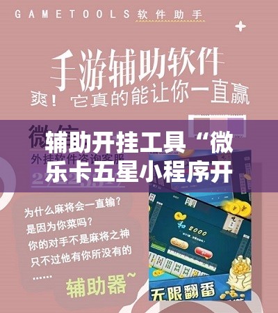 辅助开挂工具“微乐卡五星小程序开挂方法”科技辅助神器手机版