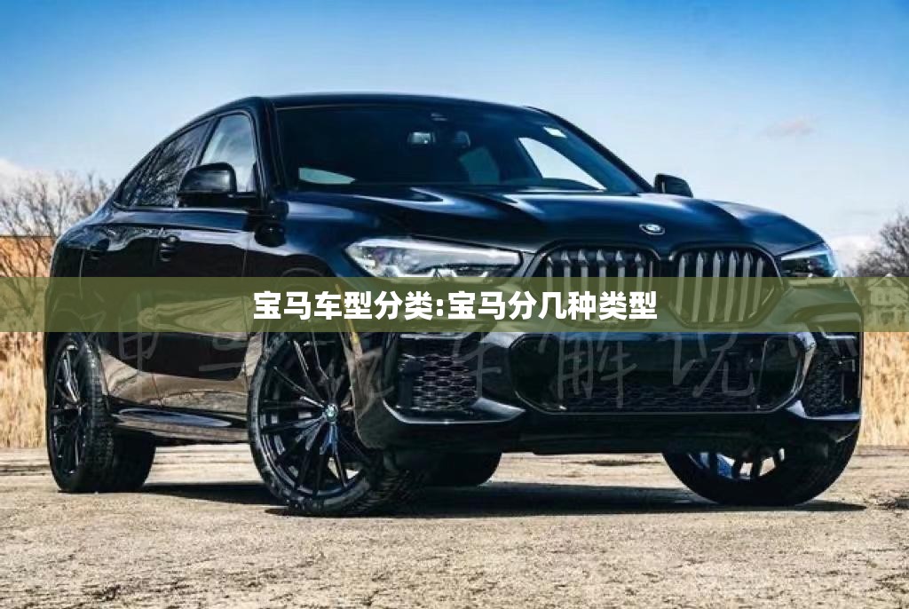 宝马车型分类:宝马分几种类型 宝马车型分类:宝马分几种类型