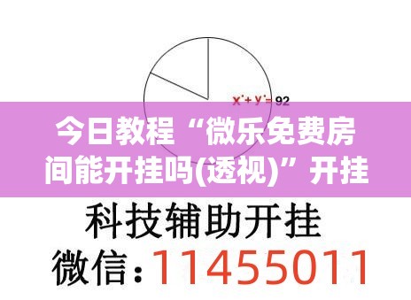今日教程“微乐免费房间能开挂吗(透视)”开挂辅助脚本+详细开挂安装教程